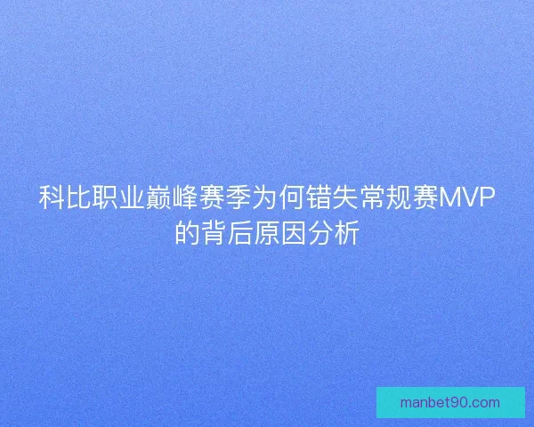 科比职业巅峰赛季为何错失常规赛MVP的背后原因分析