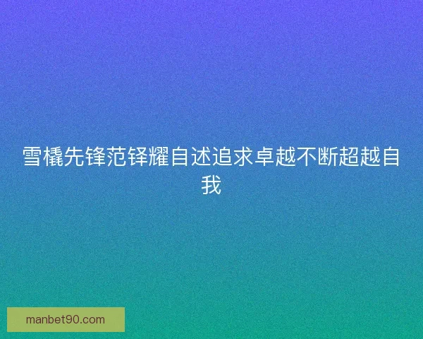 雪橇先锋范铎耀自述追求卓越不断超越自我