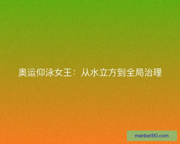 奥运仰泳女王：从水立方到全局治理