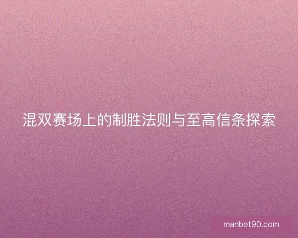 混双赛场上的制胜法则与至高信条探索